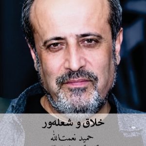 خلاق و شعله‌ور( حمید نعمت‌الله)گفت‌و‌گو، معرفی و نقد آثار - انتشارات عینک
