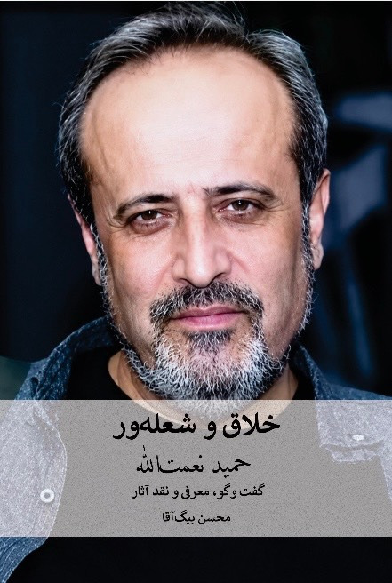 خلاق و شعله‌ور( حمید نعمت‌الله)گفت‌و‌گو، معرفی و نقد آثار - انتشارات عینک