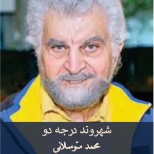 شهروند درجۀ دو( محمد متوسلانی) گفن‌و‌گو، معرفی و نقد آ - انتشارات عینک