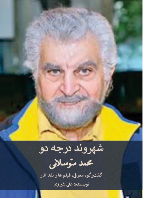 شهروند درجۀ دو( محمد متوسلانی) گفن‌و‌گو، معرفی و نقد آ - انتشارات عینک