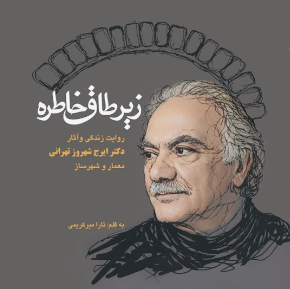 زیر طاق خاطره( روایت زندگی و آثار دکتر ایرج شهروز تهرانی) - انتشارات عینک