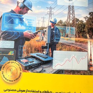 اصول پرامپت‌نویسی حرفه‌ای و استفاده از هوش مصنوعی در سیستم‌های اتصال به زمین و حفاظت در برابر صاعقه - انتشارات عینک