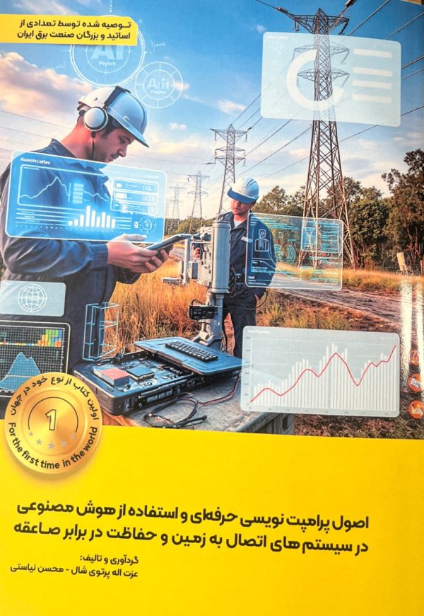 اصول پرامپت‌نویسی حرفه‌ای و استفاده از هوش مصنوعی در سیستم‌های اتصال به زمین و حفاظت در برابر صاعقه - انتشارات عینک